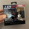 HIDをLEDにするのとハロゲンをLEDにするのでは違うという話