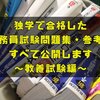 公務員試験参考書･問題集26選！独学合格した1冊を暴露【教養試験対策編】