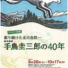 ［特別展］★手島圭三郎の４０年　彫り続けた北の自然 展