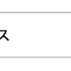 【css】どこまでselectをデフォルトの状態で装飾出来るか