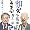 半藤一利・池上彰『令和を生きる—平成の失敗を越えて』（幻冬舎新書、2019）