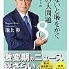 【朝10分読書】池上彰『知らないと恥をかく世界の大問題８ 自国ファーストの行き着く先』02