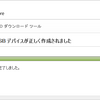 （2/2）USBメモリでブータブルUSBが作れなくなったので対策