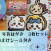 「ちいかわ年賀はがき3枚セット　おまけシール付き」購入・開封レポ（どこで売ってる？受注販売、販売期間、通販は？）