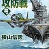 ４期・6冊目　『鋼鉄の海嘯―マリアナ攻防戦』