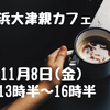2024年11月｜活動のお知らせ｜浜大津親カフェ