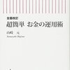 【書評】山崎元著「超簡単　お金の運用術」を読んだので感想をまとめる