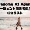 Awesome AI Agents：AIエージェント開発者のための総合リスト