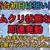 【新台速報】 ヴィーナスゾーン   高設定挙動　天井　やめ時　リセット恩恵