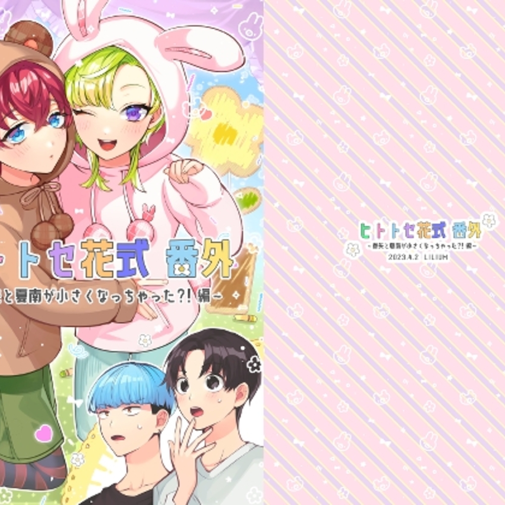 【同人誌レビュー】ヒトトセ花式番外～春矢と夏南が小さくなっちゃった?!編～【LILIUM】
