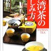 台湾茶の愉しみ方（周 君怡著、 河井 真利子訳）