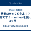 格安SIMってどうよ！？　最高です！・ mineo を使って3ヶ月　　