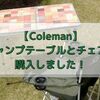 【レビュー】Colemanキャンプテーブルとチェアを購入！ネット通販かホームセンターで買おう