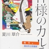 夏川草介の『神様のカルテ０』を読んだ