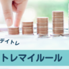 【デイトレを勉強中】マイルール　2024/05/22作成