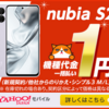 ワイモバイルのnubia S2は買い？楽天モバイルのnubia S2Rと比較