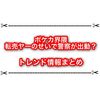 ポケカ界隈が転売ヤーのせいで大変な事に？ 警察沙汰などがトレンド入りへ