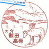 【風景印】飯田高原郵便局(＆2018.3.15押印局一覧)