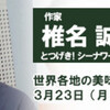 ラジカントロプス2.0（最終回）は椎名誠さん