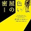 「黄色い部屋の秘密」感想