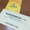 イエローハットから株主優待が届きました！（2024年上期）