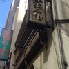 池の端 藪蕎麦