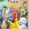帰ってきた 名探偵ピカチュウ