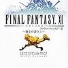 FINAL FANTASY XI 騎士の誇り １ / はせがわみやび