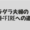 初めまして＊ダラダラ夫婦です。