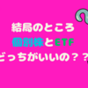 投資初心者必見！結局のところ個別株とETFどちらがいいの？？