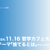【開催案内】哲学カフェ大分 11.16