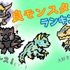 良モンスターランキング　【神モンス五選】