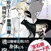 読書感情文『マグナ・キヴィタス 人形博士と機械少年』