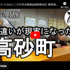 ぎふ町旅シリーズ第１９６弾＠高砂町：勘違いが現実になった
