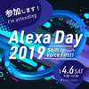 【参加者視点】AlexaDay2019に行ってきた話