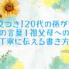 【例文つき】20代の孫が贈るお別れの言葉｜祖父母への想いを丁寧に伝える書き方