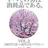 村上龍『すべての男は消耗品である。　VOL.2：1987年7月～1990年4月 バブルへ』