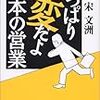  涜書：宋『やっぱり変だよ日本の営業』