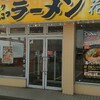 ラーメン花月　塩ラーメン