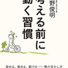 考える前に動く習慣―――始める、進める、続ける　禅の活かし方