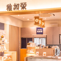 福岡空港 稚加榮 辛口つぶ出し辛子明太子チューブ 旨味がしっかり上品な美味しさ ゆるすやライフ