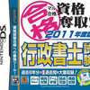 今DSのマル合格 資格奪取! 行政書士試験2011年度版にいい感じでとんでもないことが起こっている？