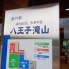 東京都唯一の”道の駅”「八王子滝山」はこじんまりとした居心地の良い場所だった