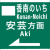 香南のいちインターチェンジにもナンバリング