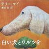 読んでみました&#127925; vol.44 白い犬とワルツを