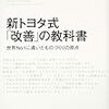 新トヨタ式「改善」の教科書: 世界No.1に導いたものづくりの原点