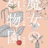 魔女は大鍋で何を作っているのか「魔女の植物園」