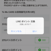 LINEポイント移行続編