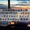 【2024年4月22日～4月26日】日本株投資の成果公開 ～デイトレード スイング キャピタルゲイン 配当金～