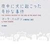 夜中に犬に起こった奇妙な事件